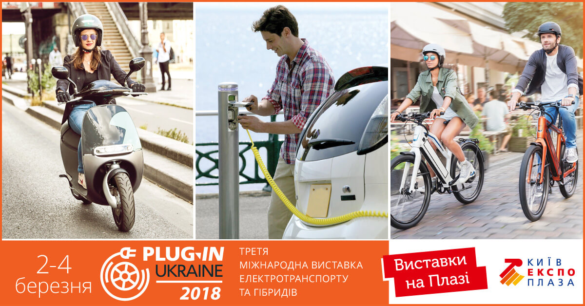 Виставка електротранспорту Plug-In Ukraine 2018